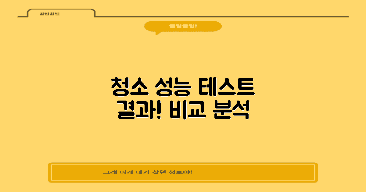 청소 성능 테스트 결과