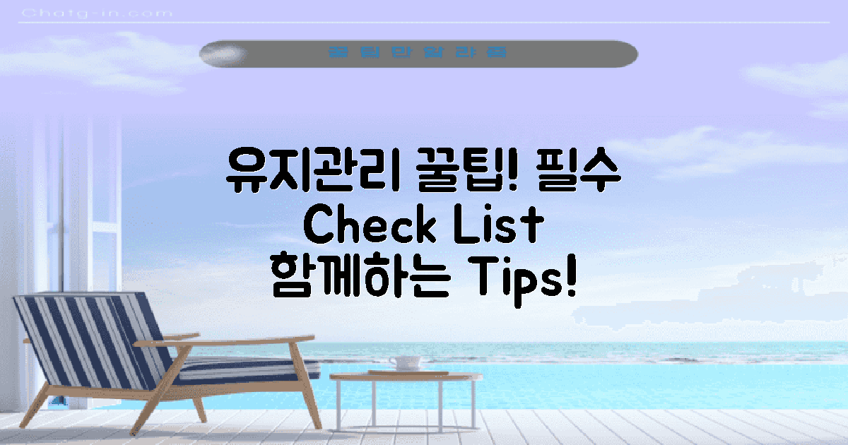 유지관리와 사용 팁