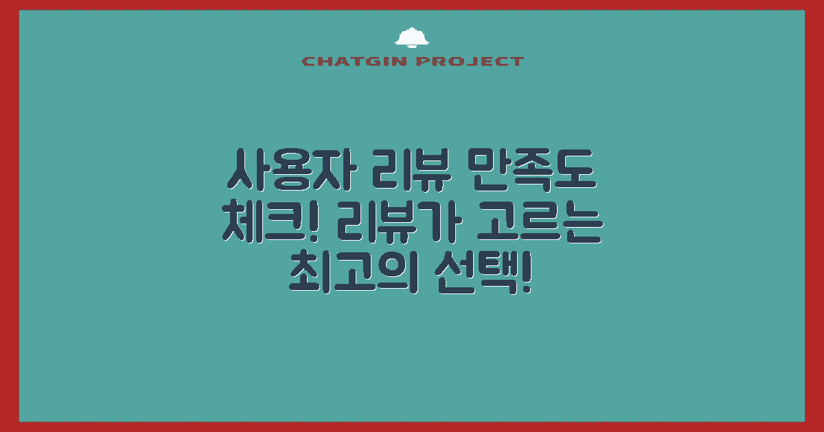 사용자 리뷰와 만족도