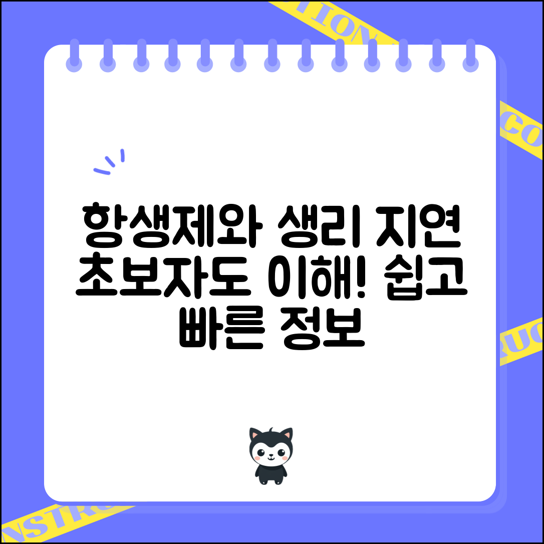 초보자도 쉽게 이해하는 항생제 생리 지연 이야기