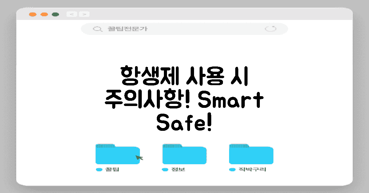 항생제 사용 시 주의사항