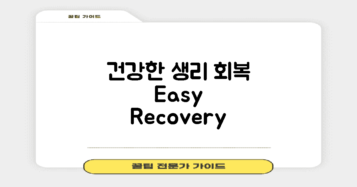 건강한 생리 회복 방법