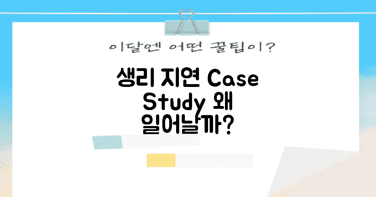 생리 지연 사례 연구