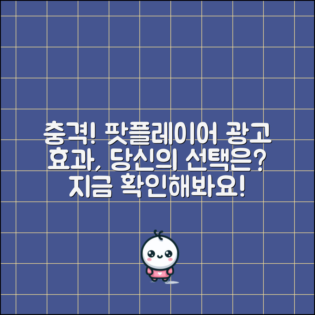 충격적인 팟플레이어 광고 효과, 당신의 선택은?