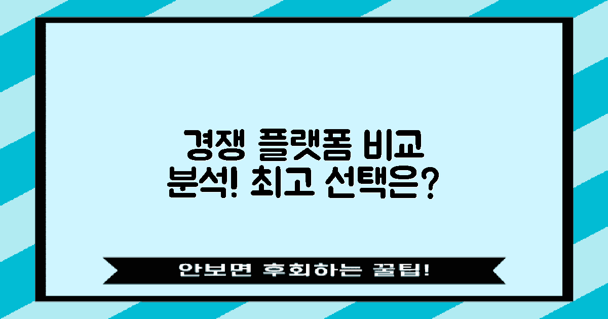 경쟁 플랫폼과의 비교
