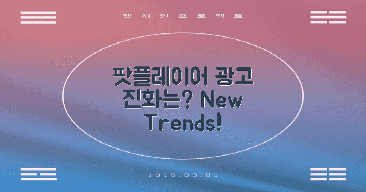 팟플레이어 광고의 진화