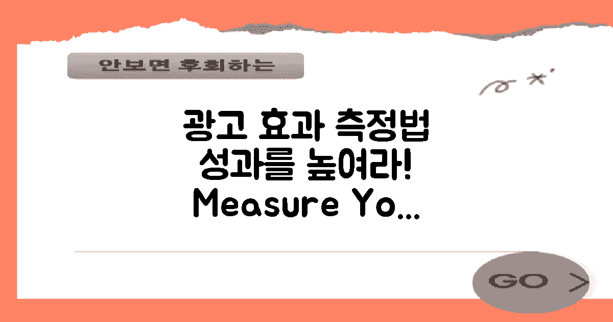 광고 효과 측정 방법