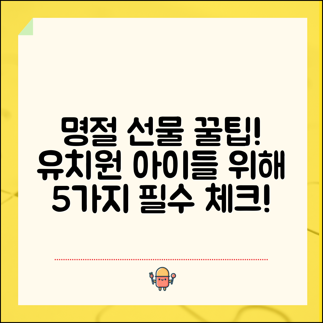 유치원 명절 선물 선택 시 꼭 알아야 할 5가지 꿀팁