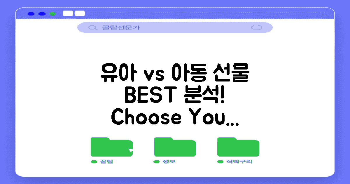 유아 vs 아동 선물 분석