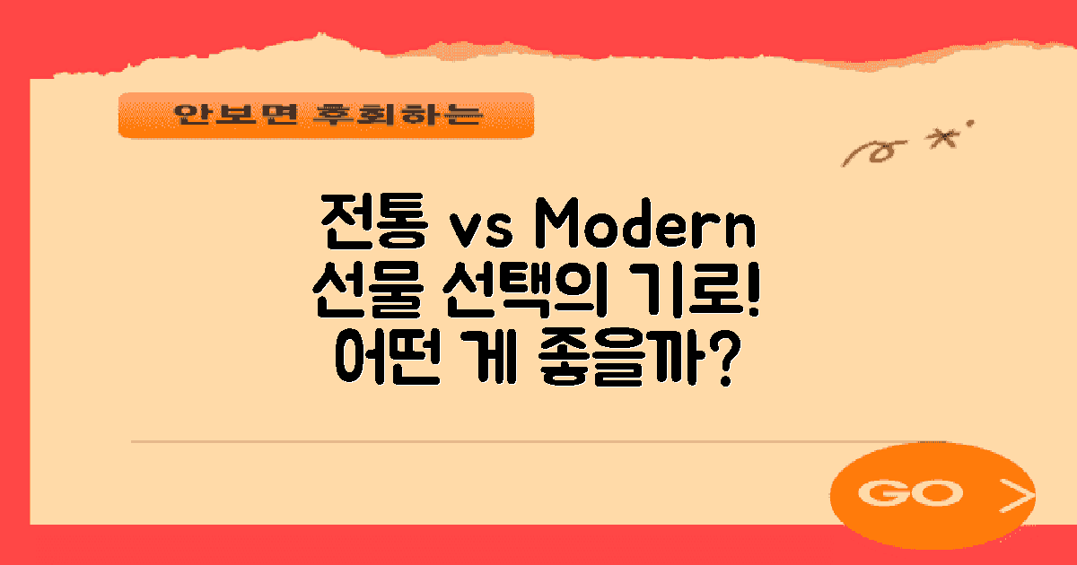 전통 vs 현대 선물