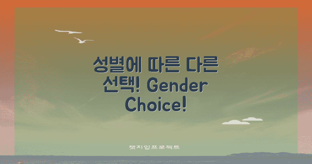 성별 따라 다른 선택