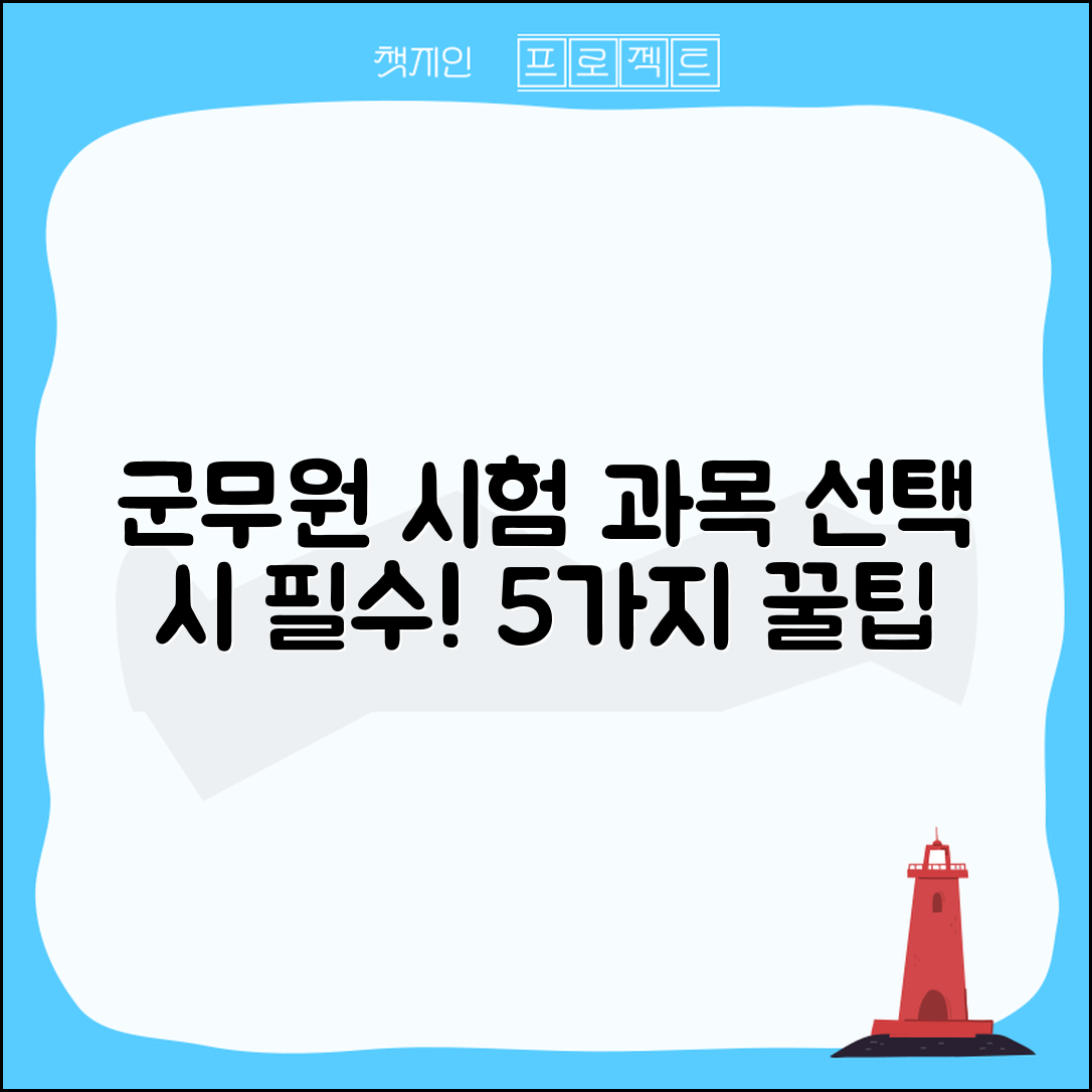 1. 군무원 시험과목 선택 시 꼭 알아야 할 5가지