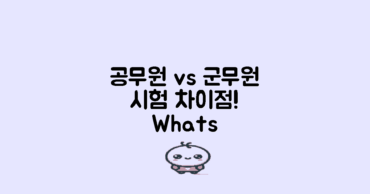 공무원 vs 군무원 시험 차이