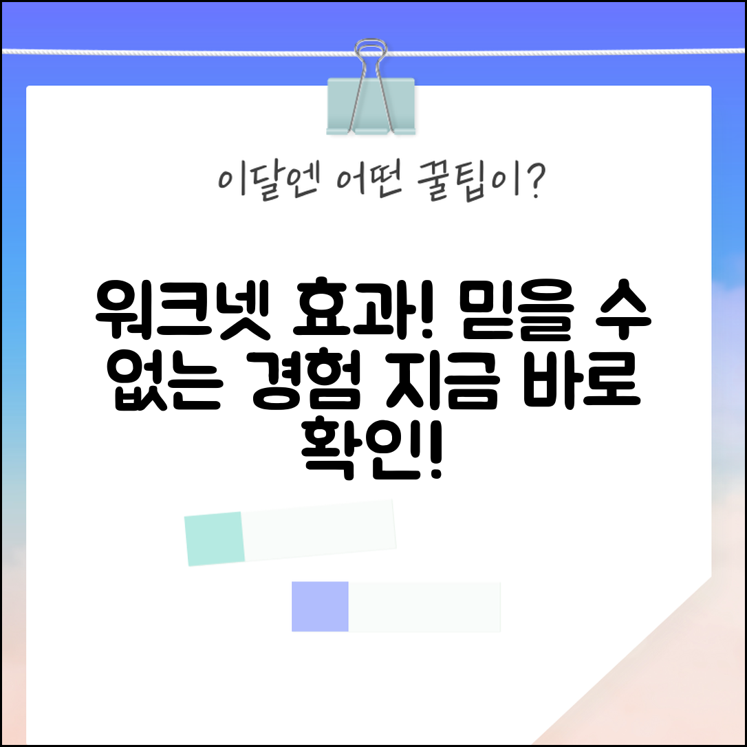 1. 믿을 수 없는 고용 노동부 워크넷 효과, 당신도 경험하라!