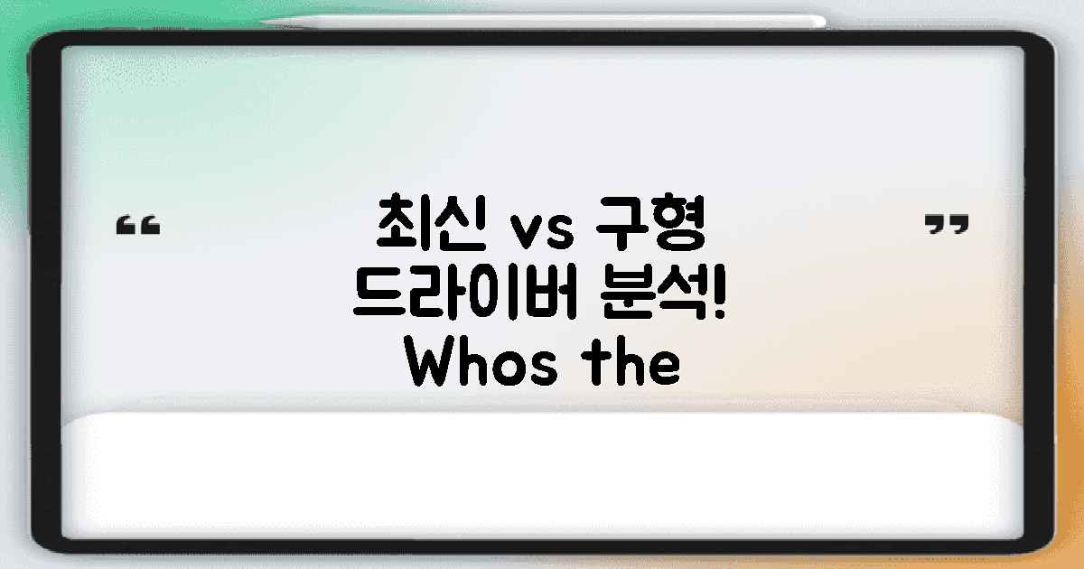 최신 vs 구형 드라이버 분석