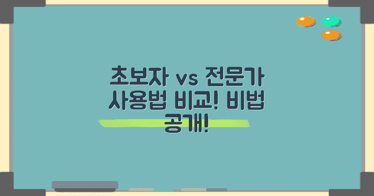 초보자 vs 전문가 사용법