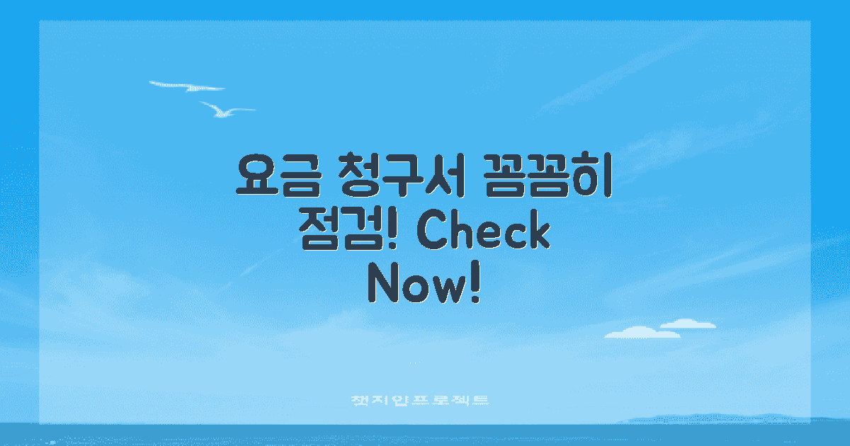 요금 청구서 점검해보세요