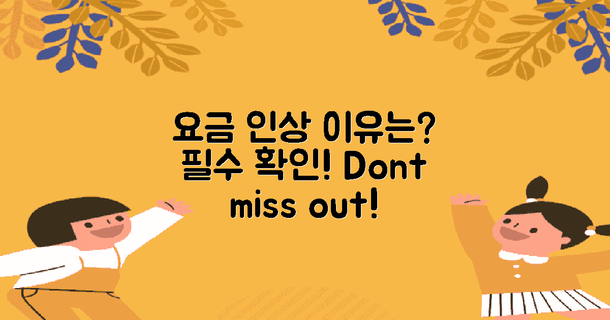 요금 인상 이유를 확인하세요