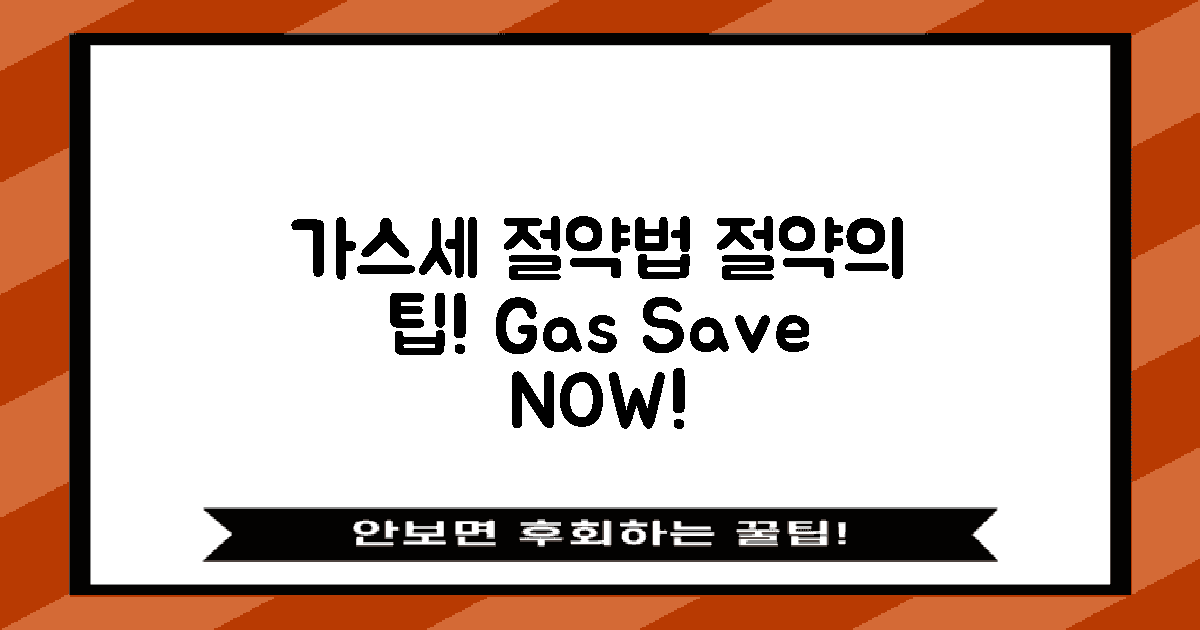 가스세 절약 방법 알아보세요