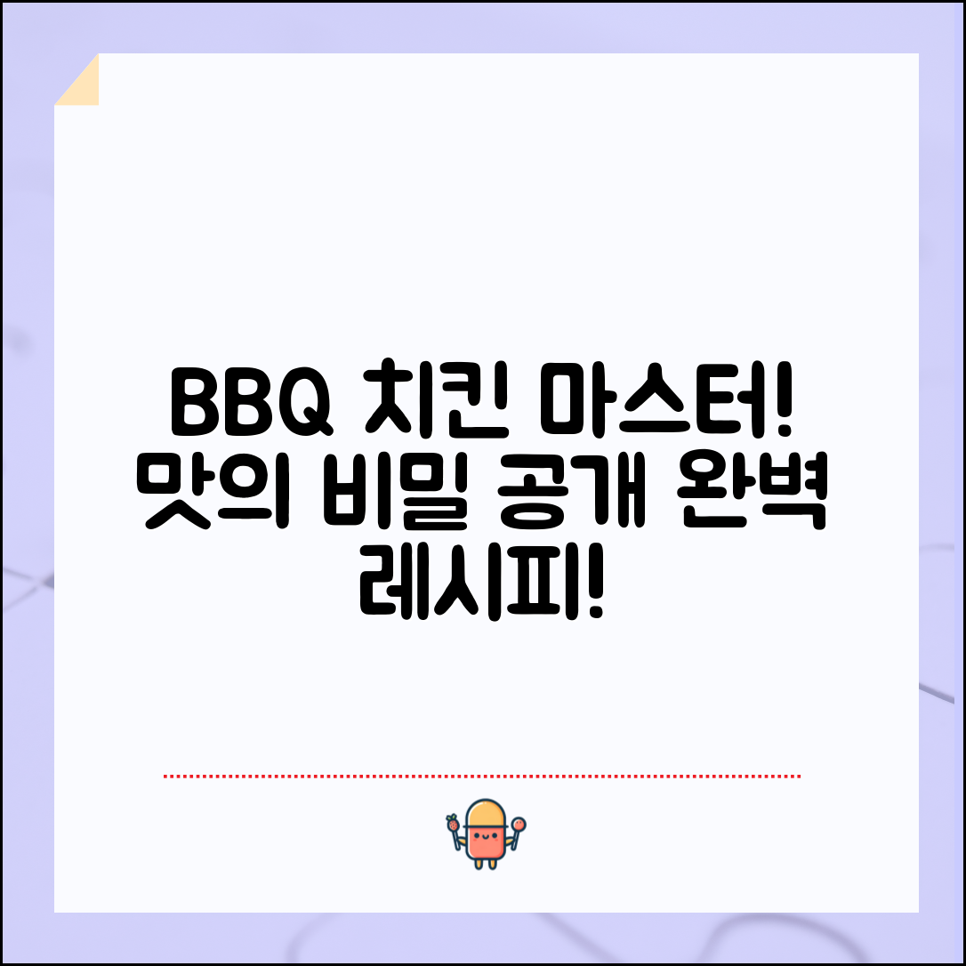 BBQ 치킨 메뉴 완벽 마스터하기: 맛의 비밀 공개