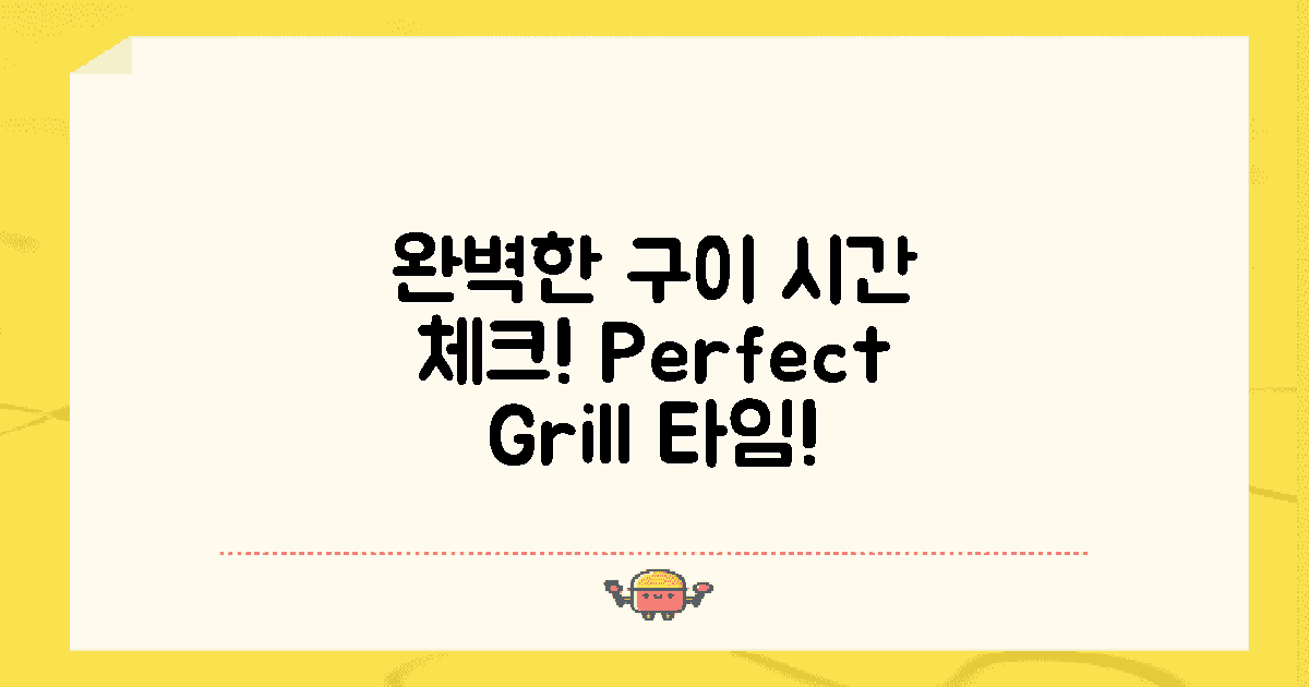 완벽한 구이 시간 체크하세요