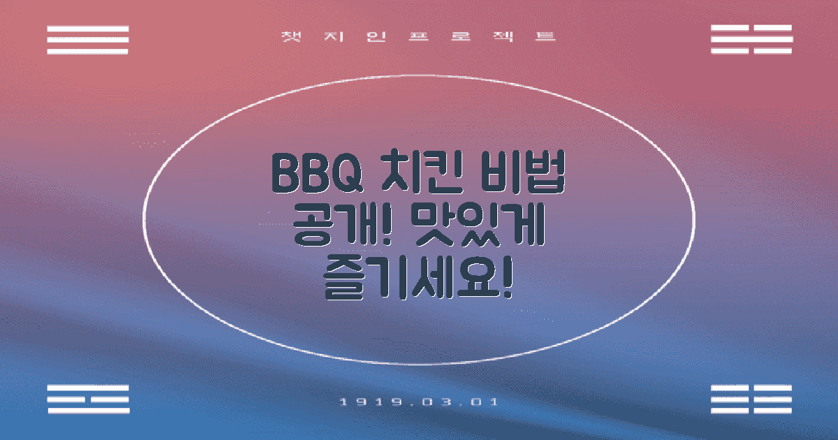 BBQ 치킨 양념 비법 익혀보세요