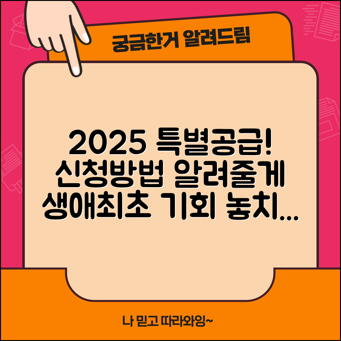 2025 생애최초 특별공급, 신청방법은 무엇일까요?