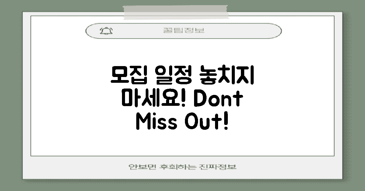 모집 일정 놓치지 마세요