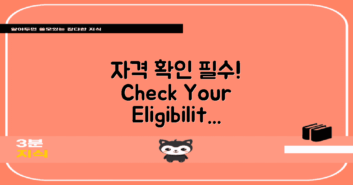 먼저 자격을 확인하세요