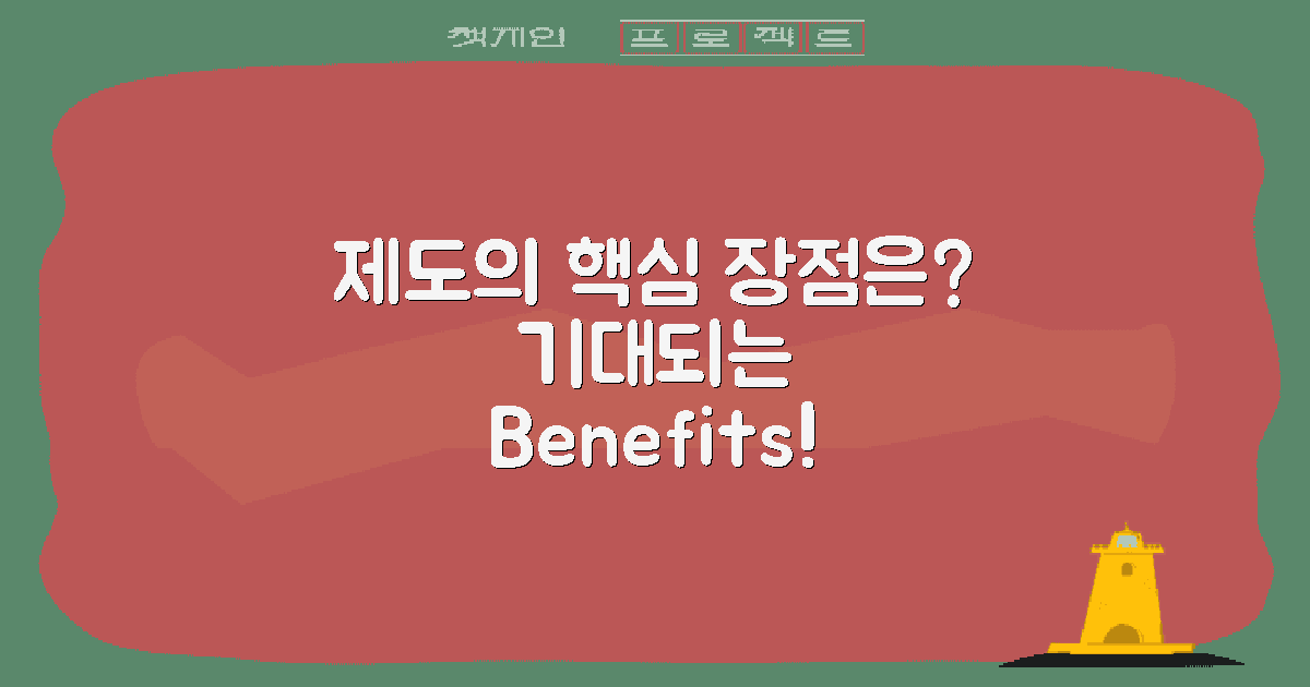 제도의 주요 장점은?