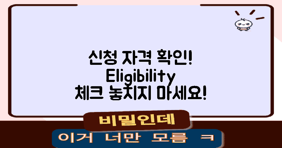신청 자격을 확인하세요