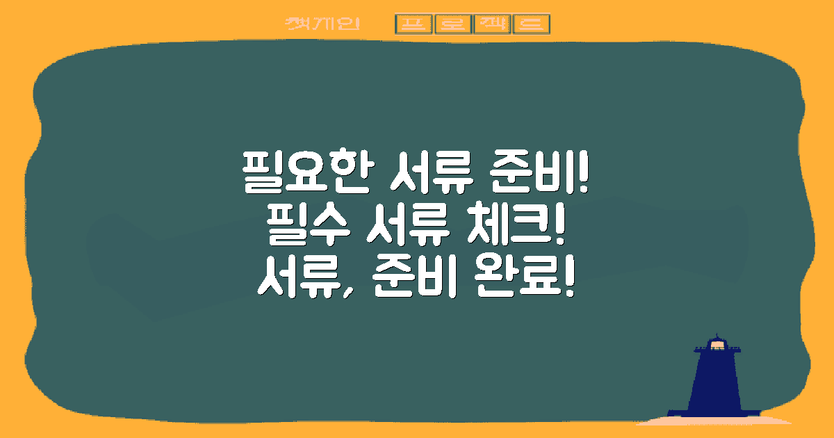 필요한 서류를 준비하세요