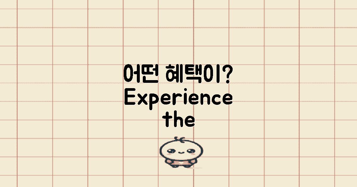 어떤 혜택이 있을까?