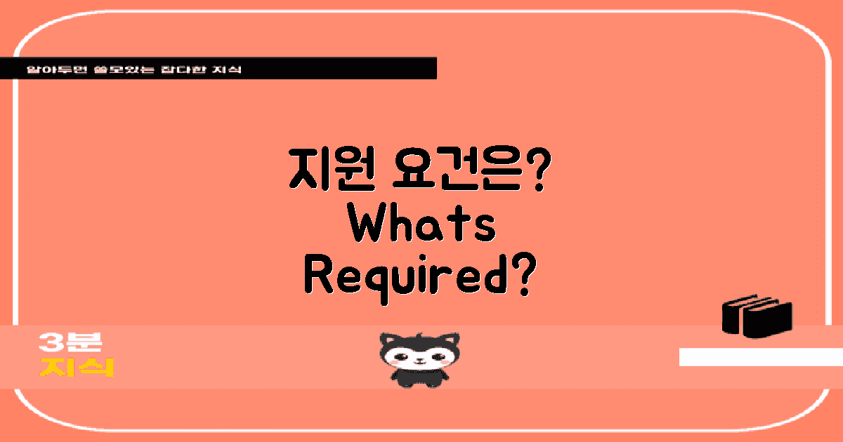 지원 요건은 어떻게 될까?