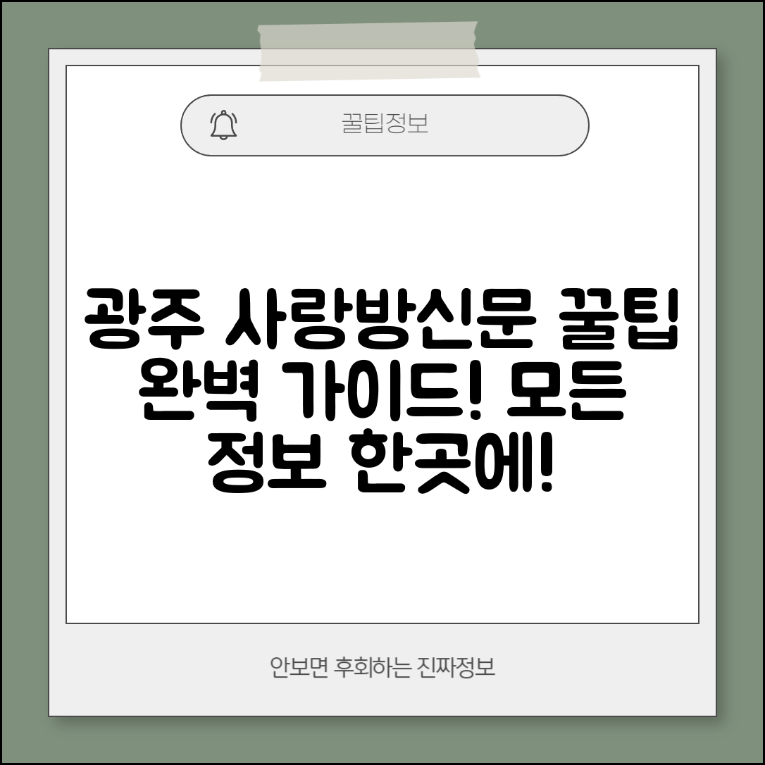 광주 사랑방신문 완벽 가이드: 모든 꿀팁 정리