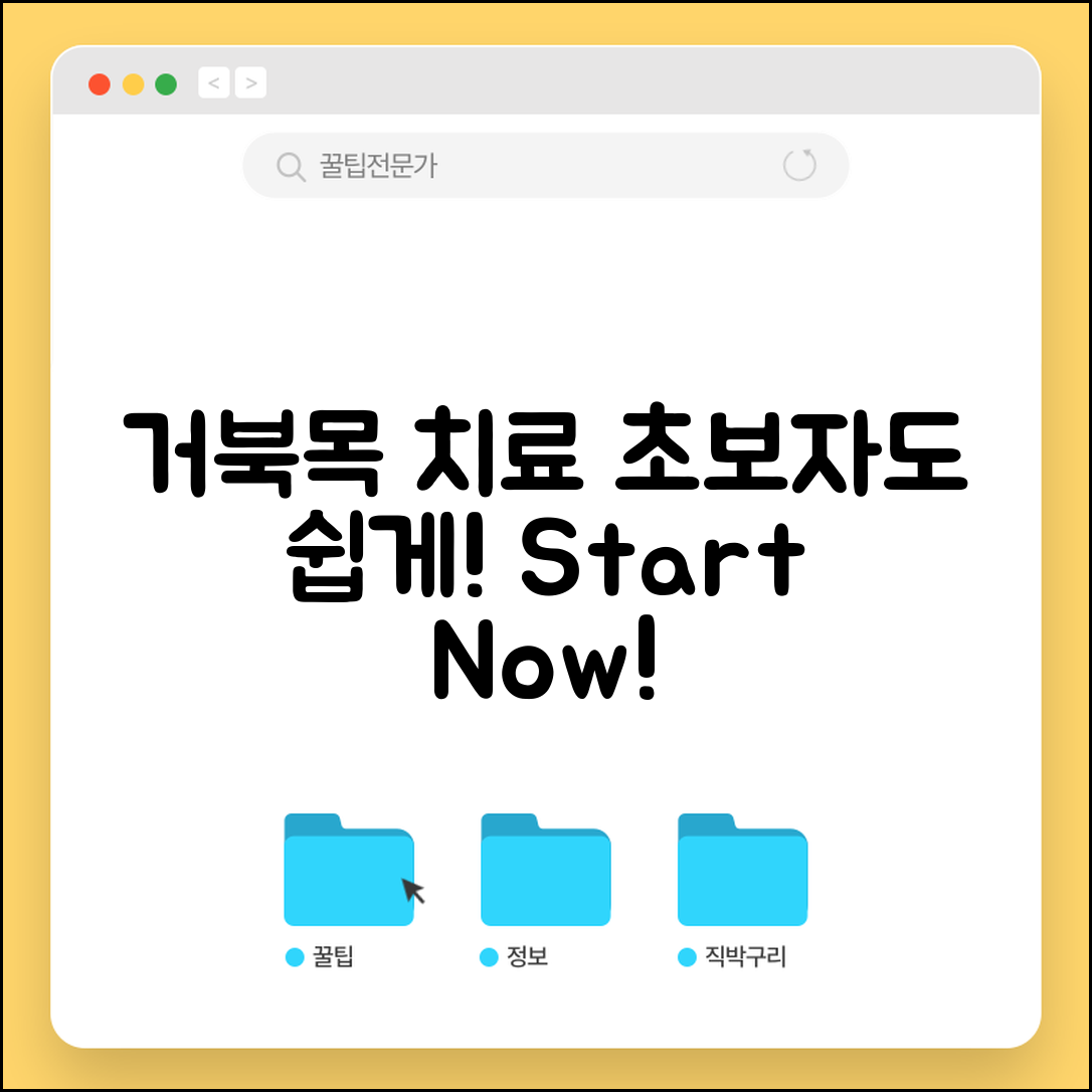 거북목 치료, 초보자도 쉽게 시작해요!