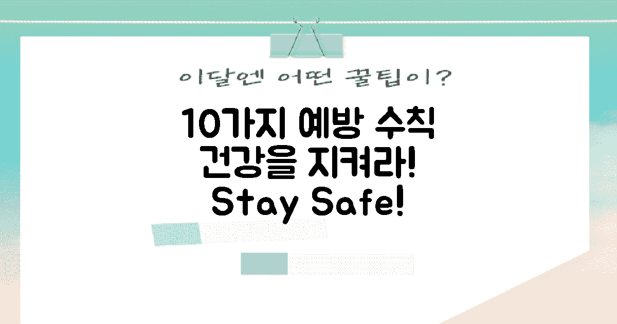 10가지 예방 수칙