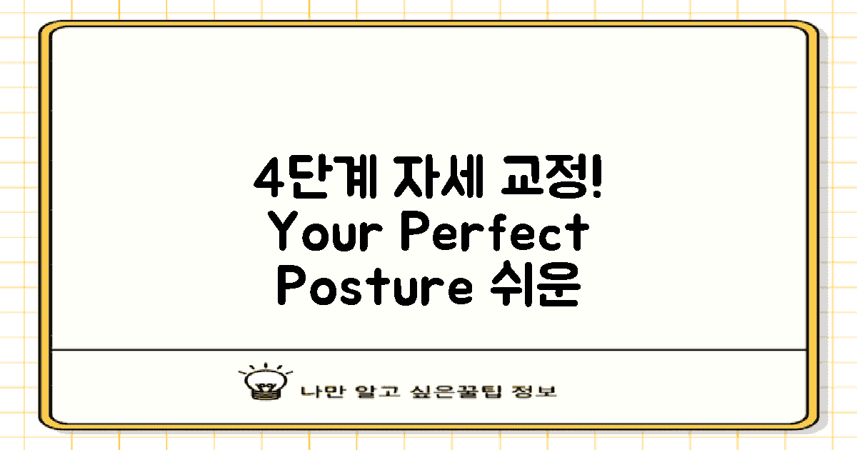 4단계 자세 교정법