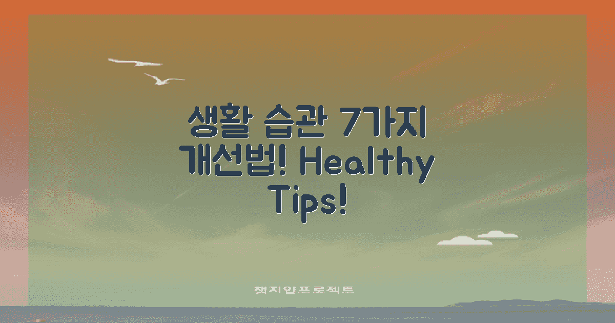 7가지 생활 습관 개선