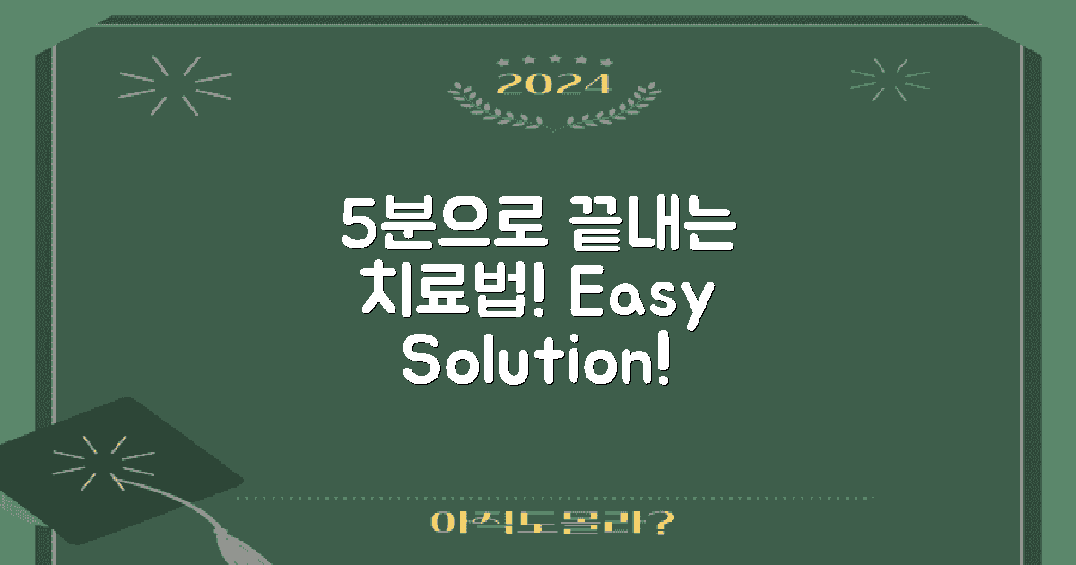 5분으로 끝내는 치료법