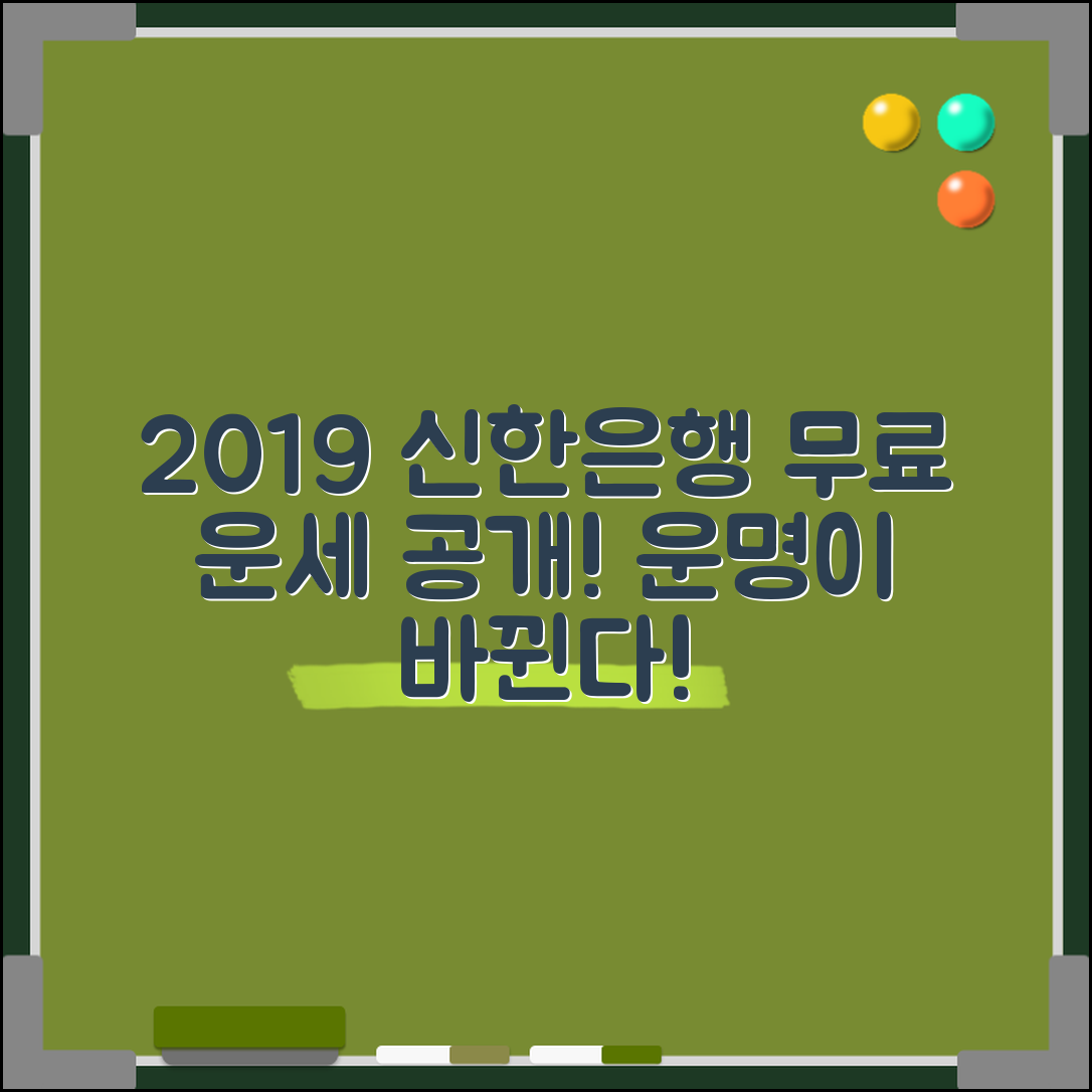 충격적인 2019년 신한은행 무료운세! 당신의 운명이 바뀐다!