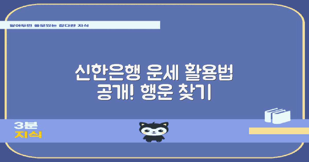 신한은행 운세 활용법