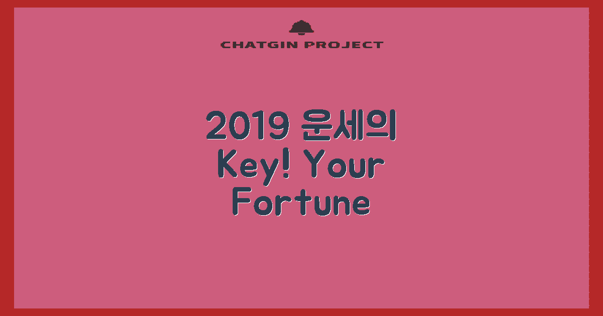 2019년 운세의 중요성