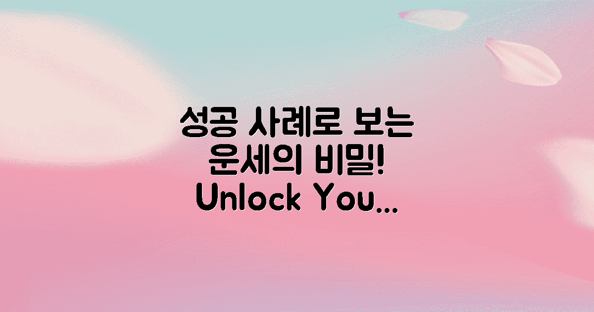 성공 사례로 보는 운세