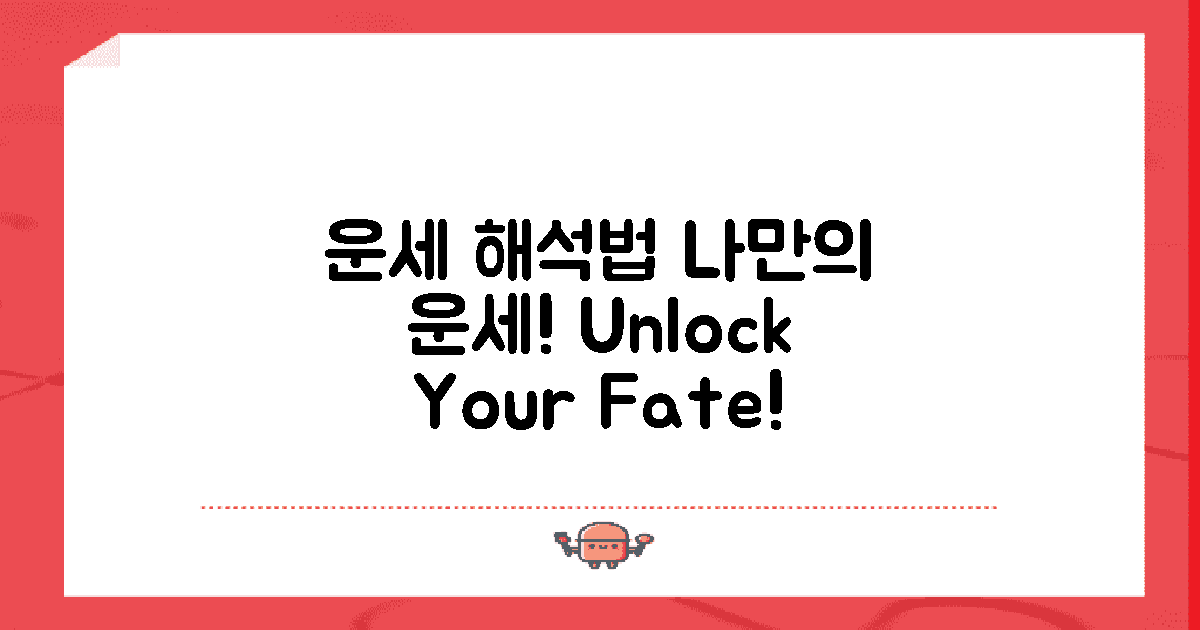 나만의 운세 해석하기