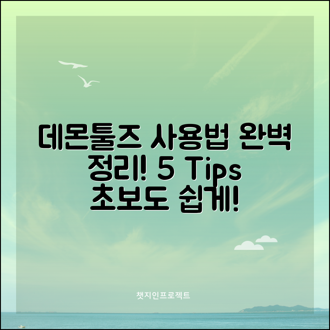 데몬툴즈 사용법 완벽 정리 5가지
