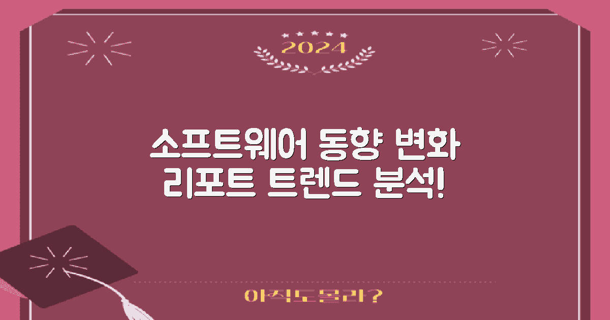 소프트웨어 동향 및 변화