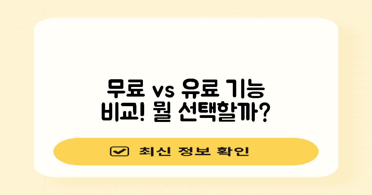 무료 vs 유료 기능 비교