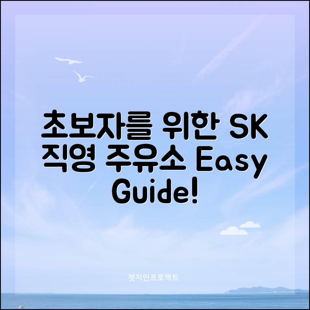 초보자도 쉽게 알아보는 sk직영주유소 안내서