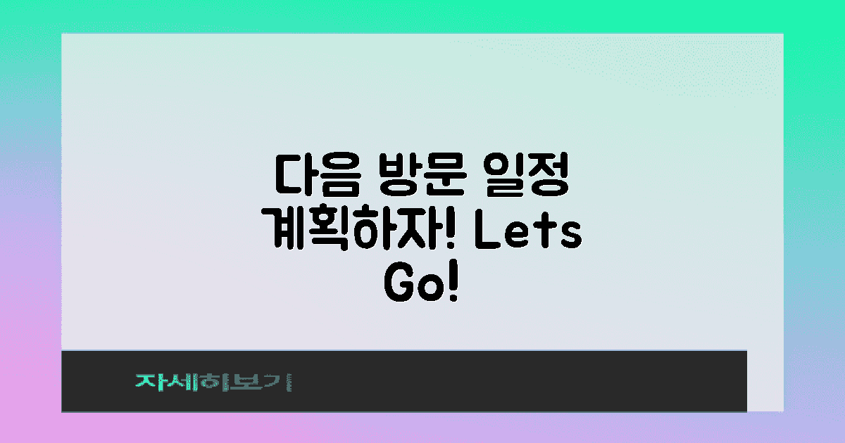 다음 방문 계획하세요